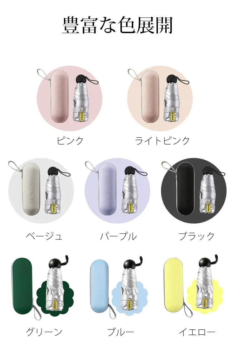 【カプセル型折りたたみ傘】超軽量・超小型 ワンタッチ 紫外線カット