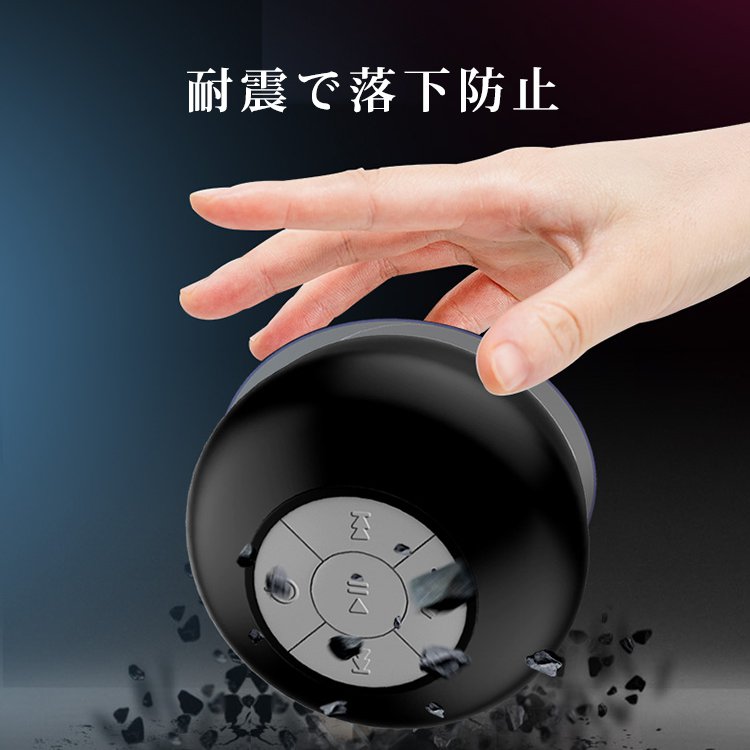 Bluetooth吸盤式スピーカー Hi-Fi高音質、防水、吸盤式、ハンズフリー