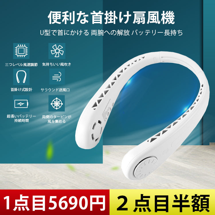 羽根なし首掛け式扇風機 ドイツ工芸、3秒で涼しくなる!クセになる涼しい履き心地。