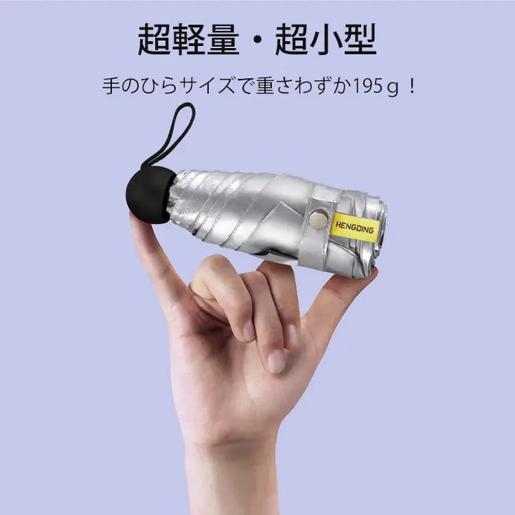 【カプセル型折りたたみ傘】超軽量・超小型 ワンタッチ 紫外線カット