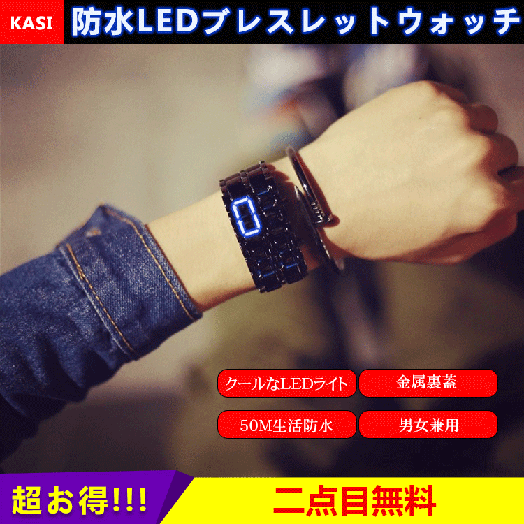 【LEDブレスレットウォッチ】LEDライト 省エネ 台湾ICチップ 高品質