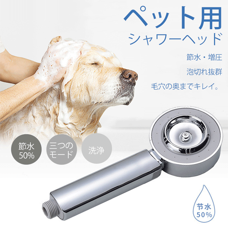 【ペット用シャワーヘッド】ペットケアに必須 節水・増圧 穴あけ不要 ミスト水流 自宅でもサロン並みに!