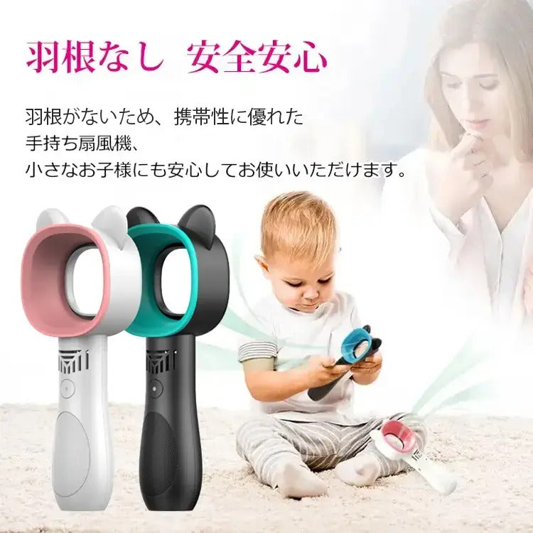 【手持ち扇風機】3段階風量調節 羽根なし 安全安心 いつでもどこでも涼しい風を楽しめる