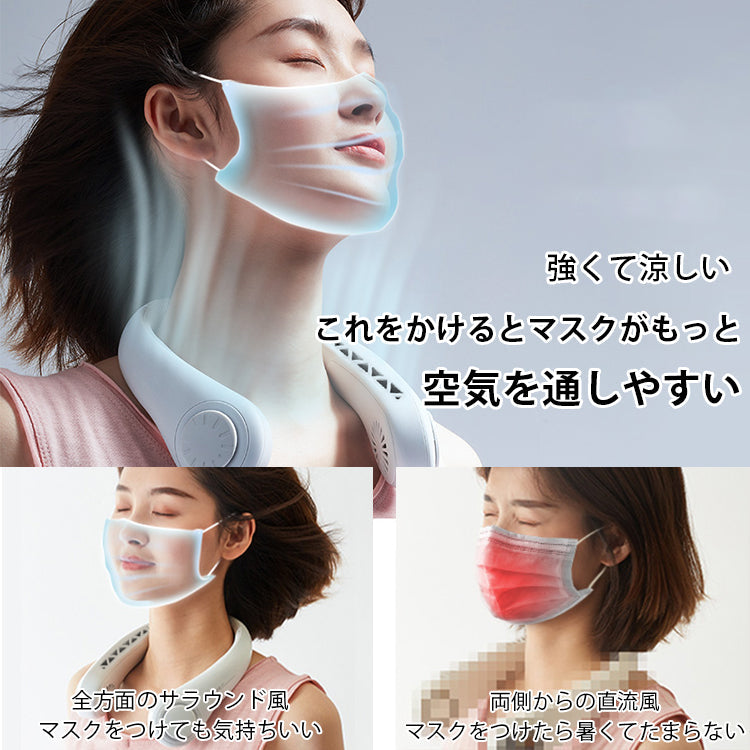 羽根なし首掛け式扇風機 ドイツ工芸、3秒で涼しくなる!クセになる涼しい履き心地。
