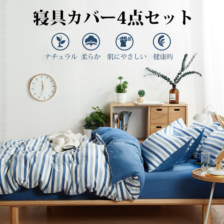 【寝具カバー4点セット】天然ウォッシュコットン 柔らかく快適 より質の良い睡眠をサポート
