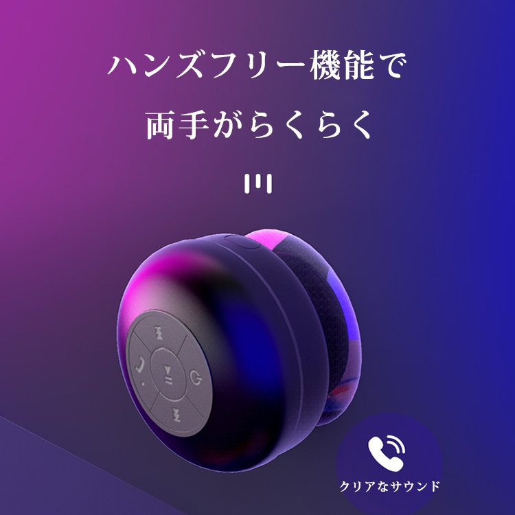 Bluetooth吸盤式スピーカー Hi-Fi高音質、防水、吸盤式、ハンズフリー