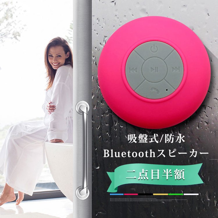 Bluetooth吸盤式スピーカー Hi-Fi高音質、防水、吸盤式、ハンズフリー