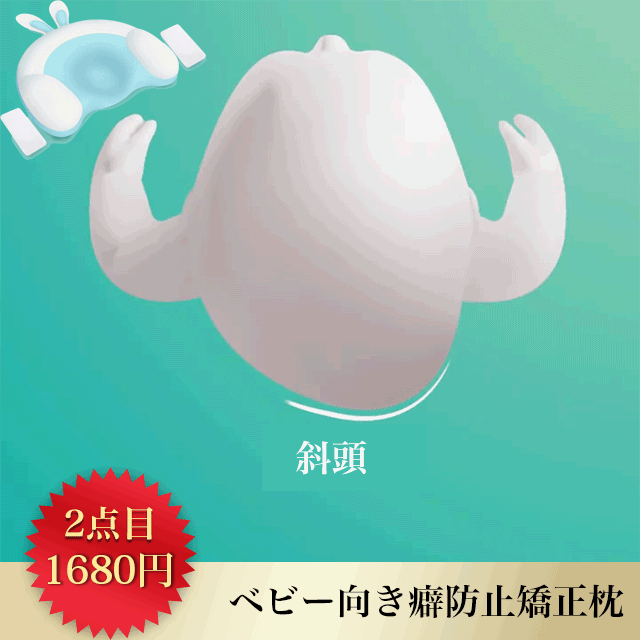【ベビー向き癖防止矯正枕】寝姿勢矯正、絶壁頭·斜頭改善、頭の形が良くなる