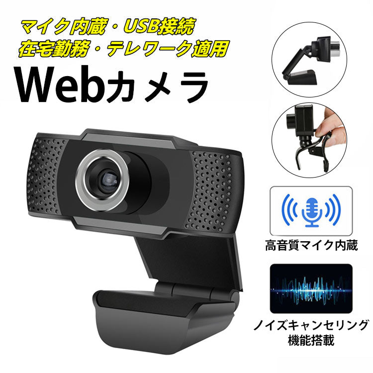 【ウェブカメラ】高音質マイク内蔵、ノイズキャンセリング機能搭載、在宅勤務適用