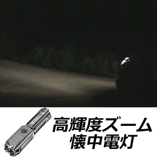 高輝度ズーム懐中電灯