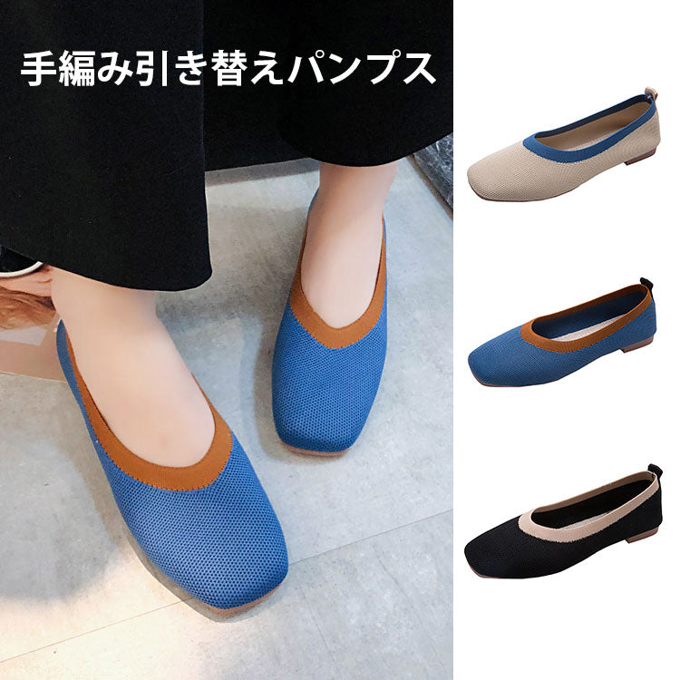 手編み引き替えパンプス 柔らかい生地 3D立体編みを採用し 耐磨耗アウトソール 歩きやすく10キロ歩いていても 履き疲れないです