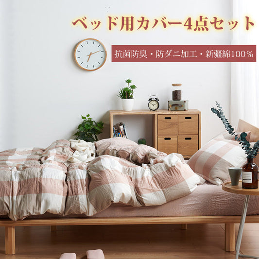 【寝具カバー4点セット】天然ウォッシュコットン　柔らかく快適　より質の良い睡眠をサポート