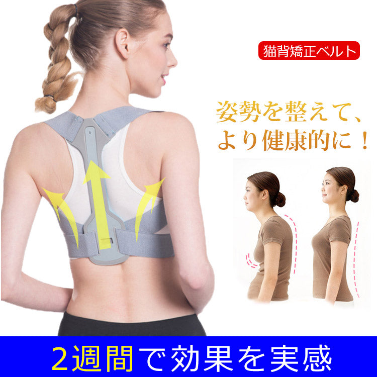 【猫背矯正ベルト】美しい姿勢、エレガントで健康的に　ストレス解消　疲労を取り除く
