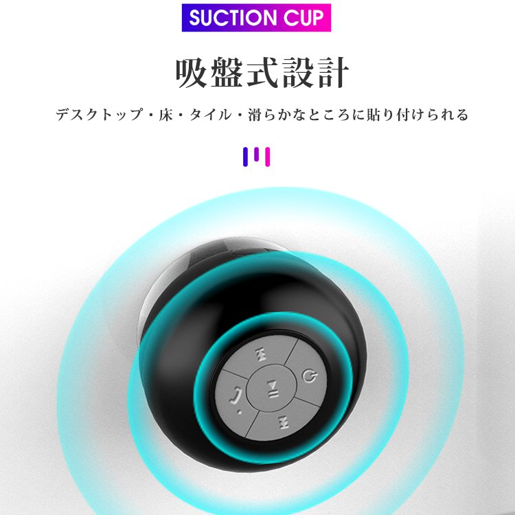 Bluetooth吸盤式スピーカー Hi-Fi高音質、防水、吸盤式、ハンズフリー